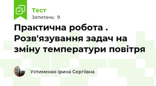 Практична робота . Розв'язування задач на зміну температури повітря