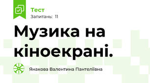 Музика на кіноекрані.