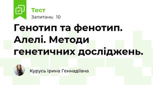Генотип та фенотип. Алелі. Методи генетичних досліджень.