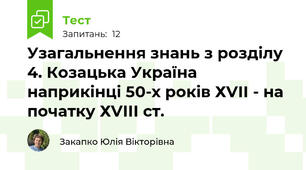 Узагальнення знань з розділу 4. Козацька Україна наприкінці 50-х років ХVІІ - на початку ХVІІІ ст.