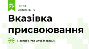 Вказівка присвоювання