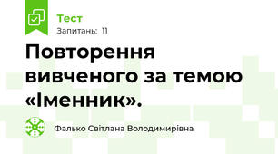 Повторення вивченого за темою «Іменник». 