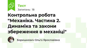 Контрольна робота "Механіка. Частина 2. Динаміка та закони збереження в механіці"
