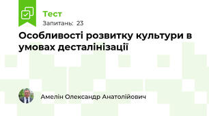Особливості розвитку культури в умовах десталінізації