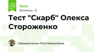 Тест ''Скарб'' Олекса Стороженко 