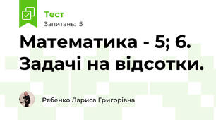 Математика - 5; 6. Задачі на відсотки.