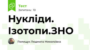  Нукліди. Ізотопи.ЗНО