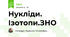  Нукліди. Ізотопи.ЗНО