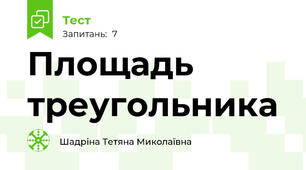 Площадь треугольника