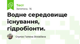Водне середовище існування, гідробіонти.