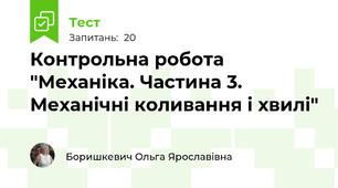 Контрольна робота "Механіка. Частина 3. Механічні коливання і хвилі"