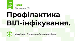 Профілактика ВІЛ-інфікування. 