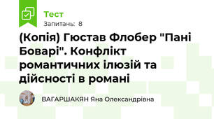 (Копія) Гюстав Флобер "Пані Боварі". Конфлікт романтичних ілюзій та дійсності в романі
