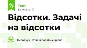 Відсотки. Задачі на відсотки