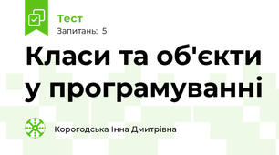Класи та об'єкти у програмуванні
