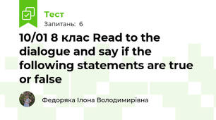 10/01 8 клас Read to the dialogue and say if the following statements are true or false