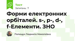 Форми електронних орбіталей. s-, p-, d-, f-Елементи. ЗНО