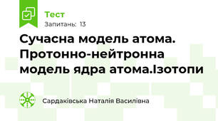 Сучасна модель атома. Протонно-нейтронна модель ядра атома.Ізотопи