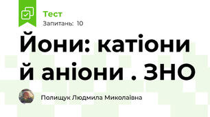 Йони: катіони й аніони . ЗНО