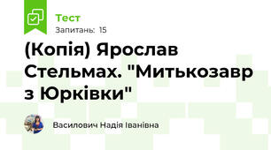 (Копія) Ярослав Стельмах. "Митькозавр з Юрківки"
