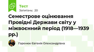 Семестрове оцінювання Провідні Держави світу у міжвоєнний період (1918—1939 рр.)
