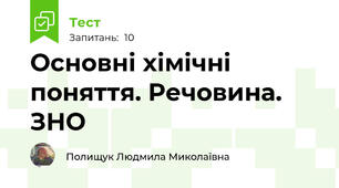  Основні хімічні поняття. Речовина. ЗНО