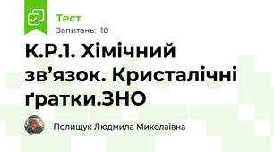К.Р.1. Хімічний зв’язок. Кристалічні ґратки.ЗНО