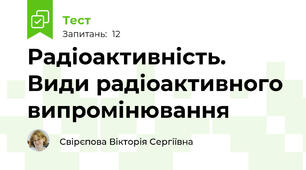 Радіоактивність. Види радіоактивного випромінювання