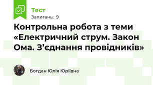 Контрольна робота з теми «Електричний струм. Закон Ома. З’єднання провідників»