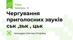 Чергування приголосних звуків ськ ,зьк , цьк