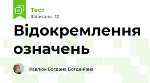  Відокремлення означень