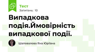 Випадкова подія.Ймовірність випадкової події.