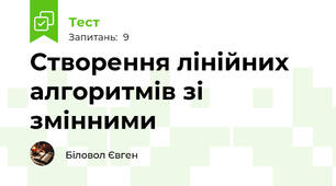 Створення лінійних алгоритмів зі змінними