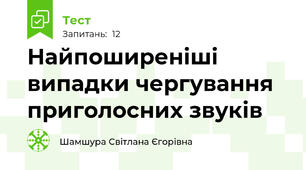 Найпоширеніші випадки чергування приголосних звуків