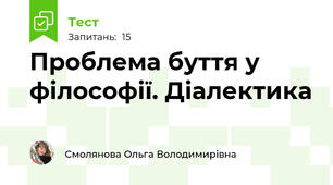 Проблема буття у філософії. Діалектика
