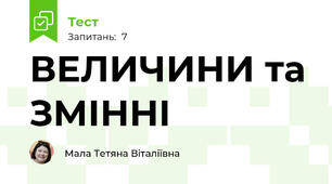ВЕЛИЧИНИ та ЗМІННІ 