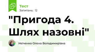 "Пригода 4. Шлях назовні"