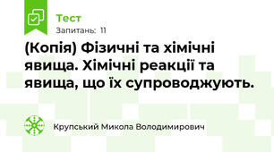 (Копія) Фізичні та хімічні явища. Хімічні реакції та явища, що їх супроводжують.