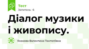 Діалог музики і живопису.