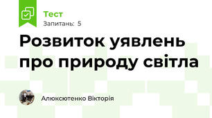 Розвиток уявлень про природу світла
