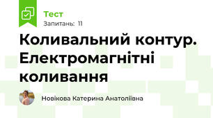 Коливальний контур. Електромагнітні коливання