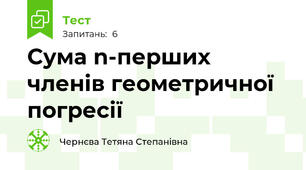 Сума n-перших членів геометричної погресії