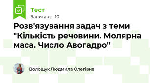 Розв'язування задач з теми "Кількість речовини. Молярна маса. Число Авогадро"
