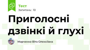 Приголосні дзвінкі й глухі