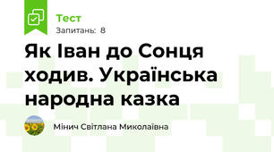 Як Іван до Сонця ходив. Українська народна казка