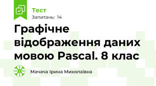 Графічне відображення даних мовою Pascal. 8 клас