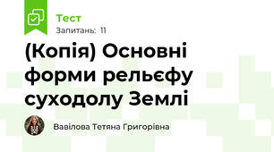 (Копія) Основні форми рельєфу суходолу Землі