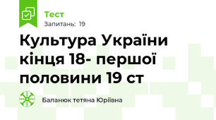 Культура України кінця 18- першої половини 19 ст