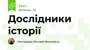 Дослідники історії