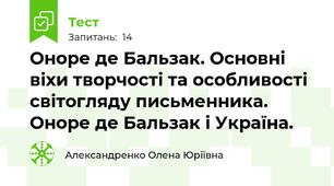 Оноре де Бальзак. Основні віхи творчості та особливості світогляду письменника. Оноре де Бальзак і Україна.